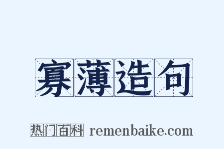 寡薄造句是什么意思的图片